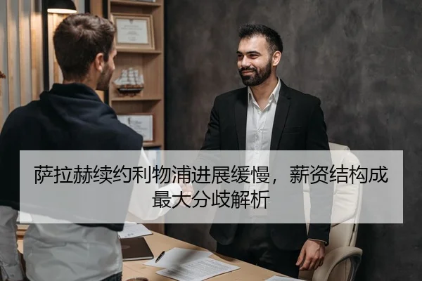 萨拉赫续约利物浦进展缓慢，薪资结构成最大分歧解析