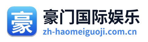 豪门国际娱乐